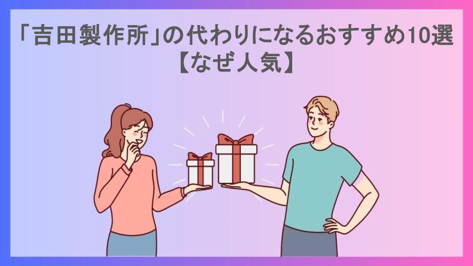 「吉田製作所」の代わりになるおすすめ10選【なぜ人気】